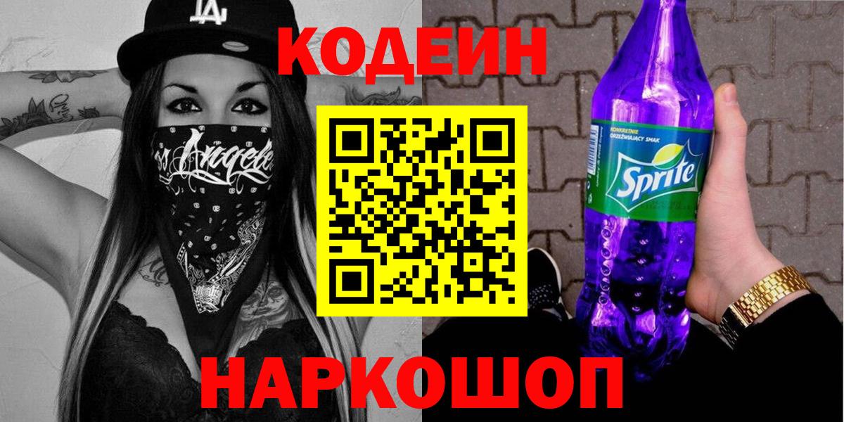 Codein напиток Lean (лин) Калининград